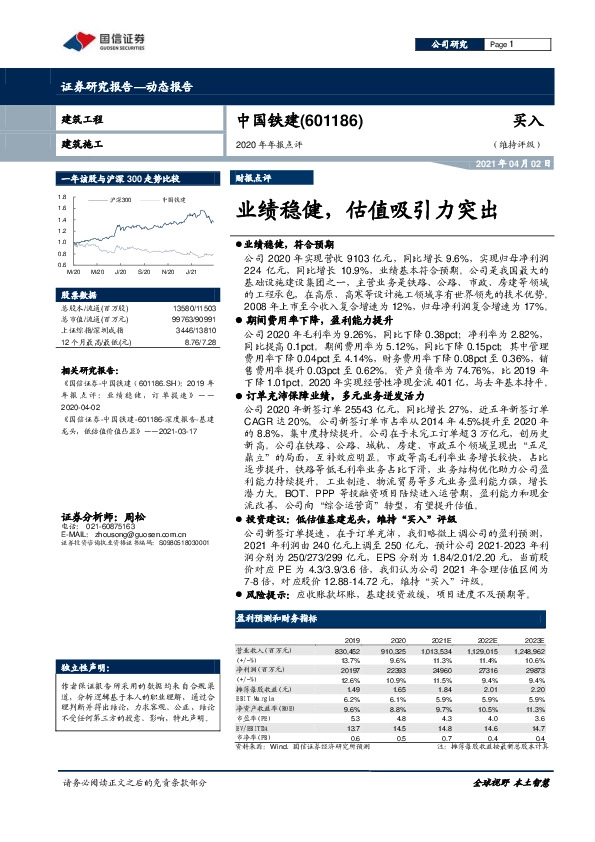 2020年年报点评：业绩稳健，估值吸引力突出