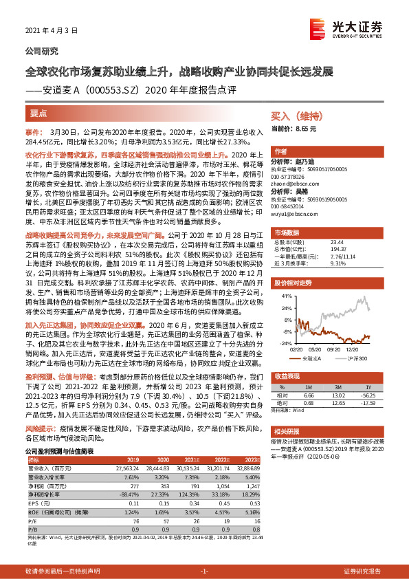 2020年年度报告点评：全球农化市场复苏助业绩上升，战略收购产业协同共促长远发展