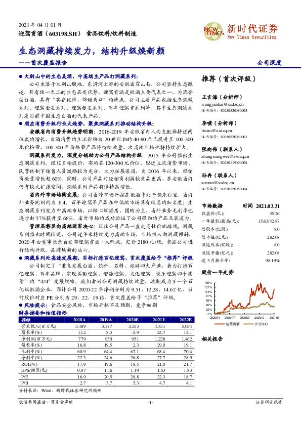 首次覆盖报告：生态洞藏持续发力，结构升级焕新颜