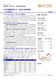 首次覆盖报告：生态洞藏持续发力，结构升级焕新颜