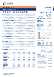 新品上市，Q1业绩快速增长