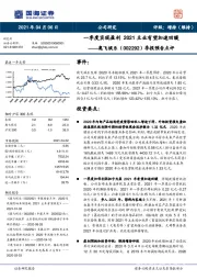 季报预告点评：一季度实现盈利 2021主业有望加速回暖