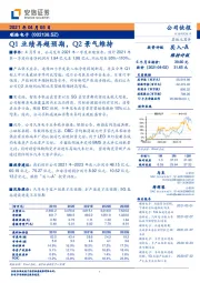 Q1业绩再超预期，Q2景气维持