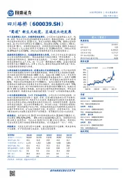 “蜀道”新生天地宽,区域龙头迎发展