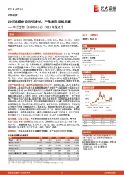 2020年报点评：四价流感疫苗强劲增长，产品梯队持续丰富