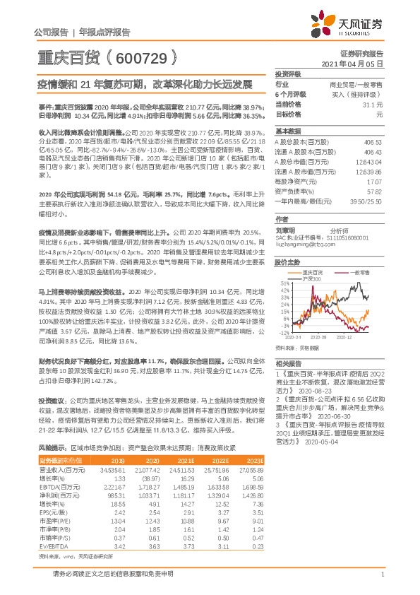 疫情缓和21年复苏可期，改革深化助力长远发展