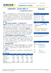 年报点评:业绩持续增长,受益景气周期上行