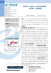 2020年年报点评：发力军工，增长快速