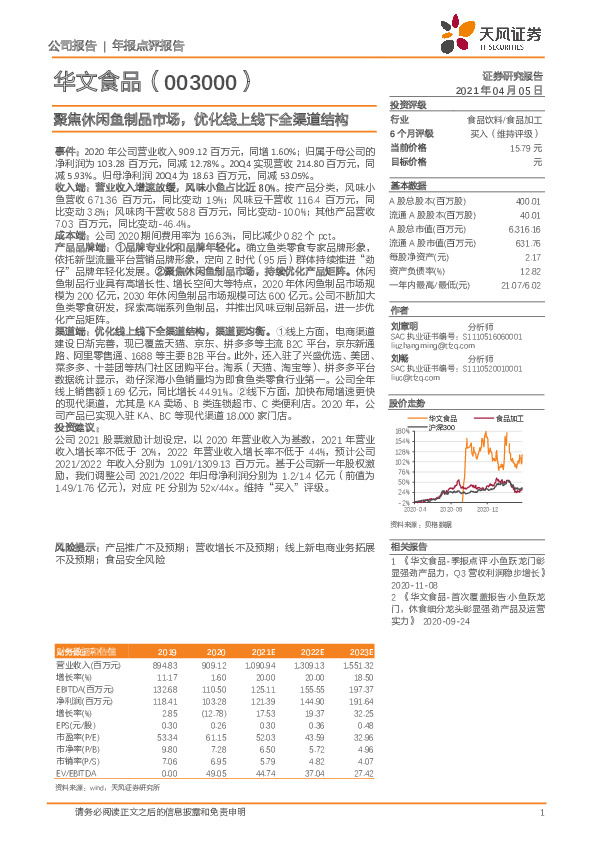 聚焦休闲鱼制品市场，优化线上线下全渠道结构