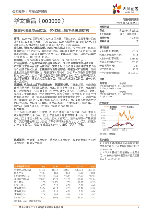 聚焦休闲鱼制品市场，优化线上线下全渠道结构