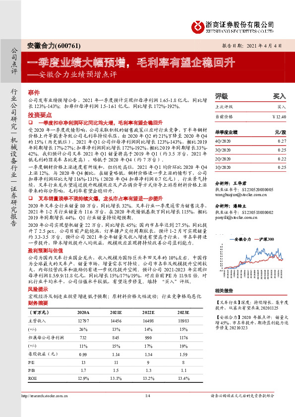 安徽合力业绩预增点评：一季度业绩大幅预增，毛利率有望企稳回升