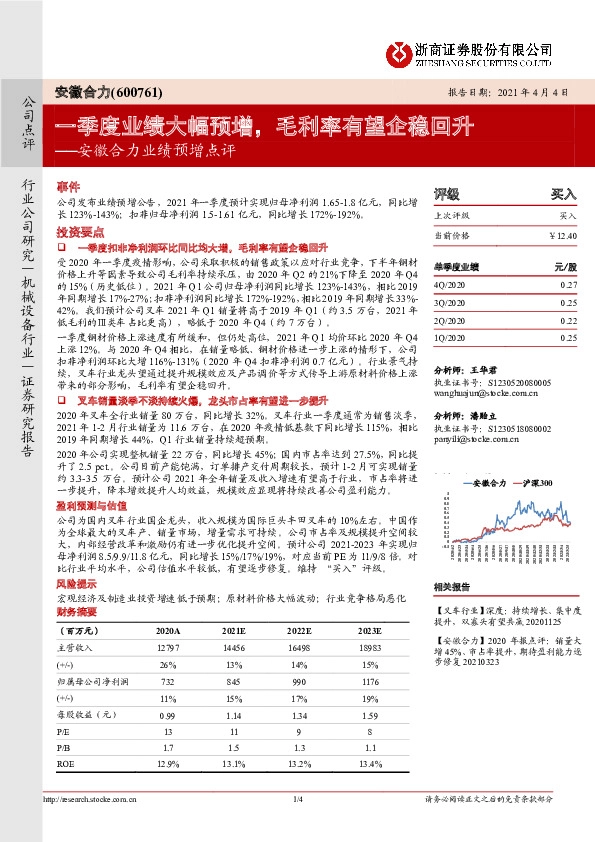 安徽合力业绩预增点评：一季度业绩大幅预增，毛利率有望企稳回升