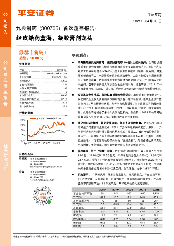首次覆盖报告：经皮给药蓝海，凝胶膏剂龙头