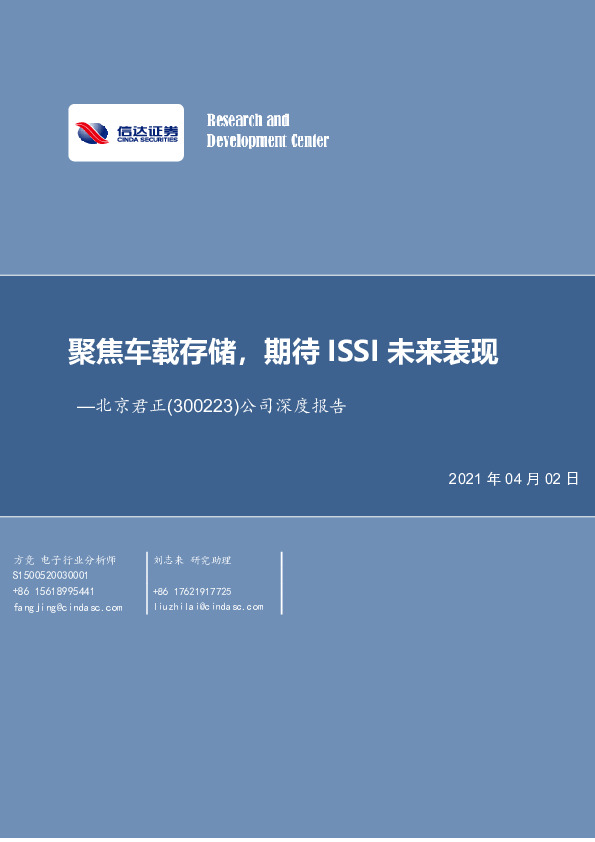 公司深度报告：聚焦车载存储，期待ISSI未来表现