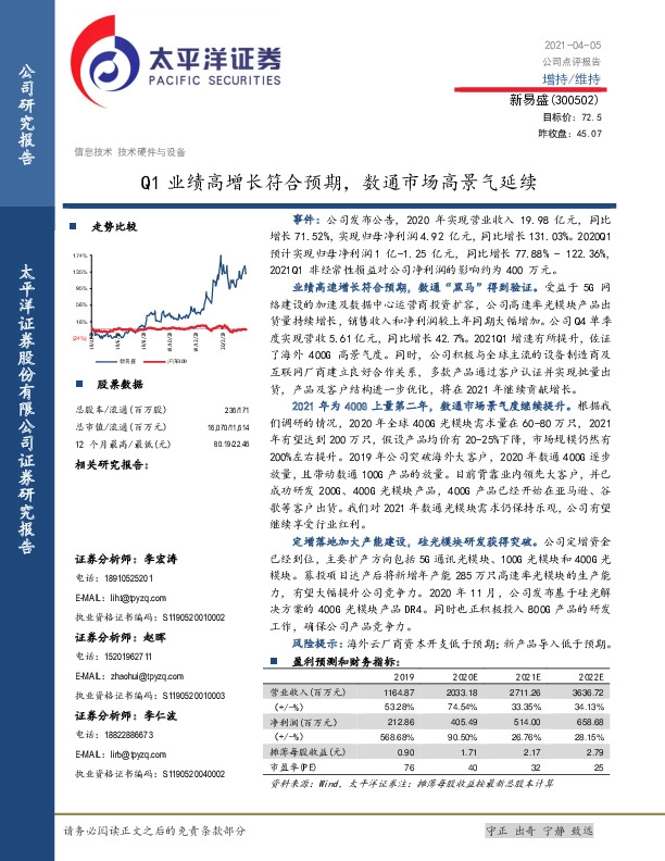 Q1业绩高增长符合预期，数通市场高景气延续