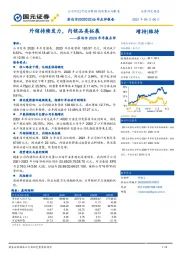 苏泊尔2020年年报点评：外销持续发力，内销品类拓展