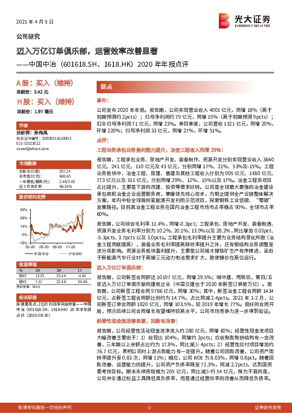 2020年年报点评：迈入万亿订单俱乐部，运营效率改善显著