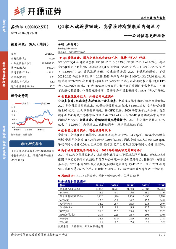 公司信息更新报告：Q4收入端逐步回暖，高管换帅有望激活内销活力