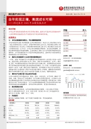 润达医疗2020年业绩快报点评:全年实现正增,高速成长可期