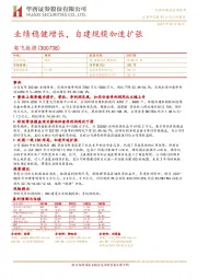 业绩稳健增长，自建规模加速扩张