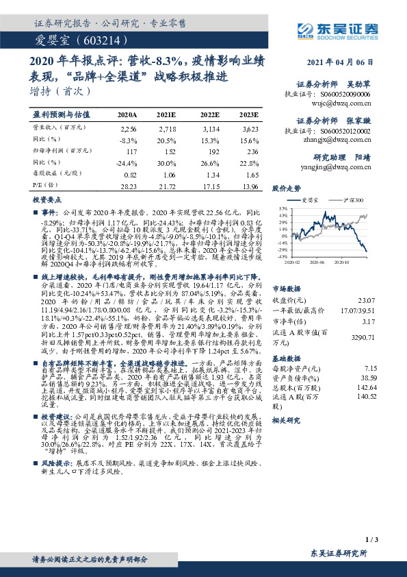 2020年年报点评：营收-8.3%，疫情影响业绩表现，“品牌+全渠道”战略积极推进