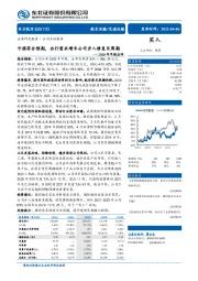 2020年年报点评：亏损符合预期，出行需求增长公司步入修复长周期