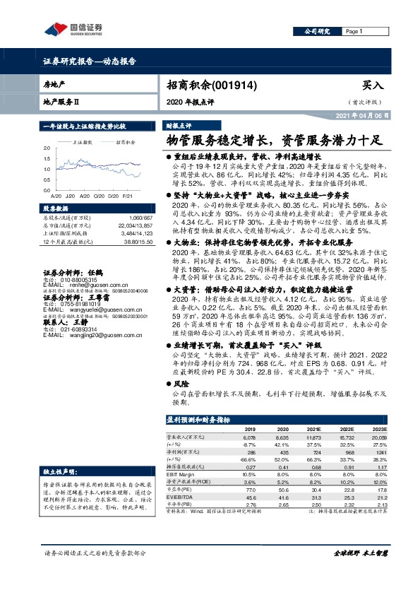 2020年报点评：物管服务稳定增长，资管服务潜力十足