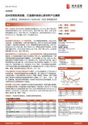 2020年年报点评:成本控制效果显著,打造碳纤维核心新材料产业集群
