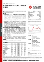 扣非净利润同比+139.31%，盈利能力显著提升