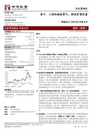 年报点评：重卡、工程机械高景气，物流有望改善