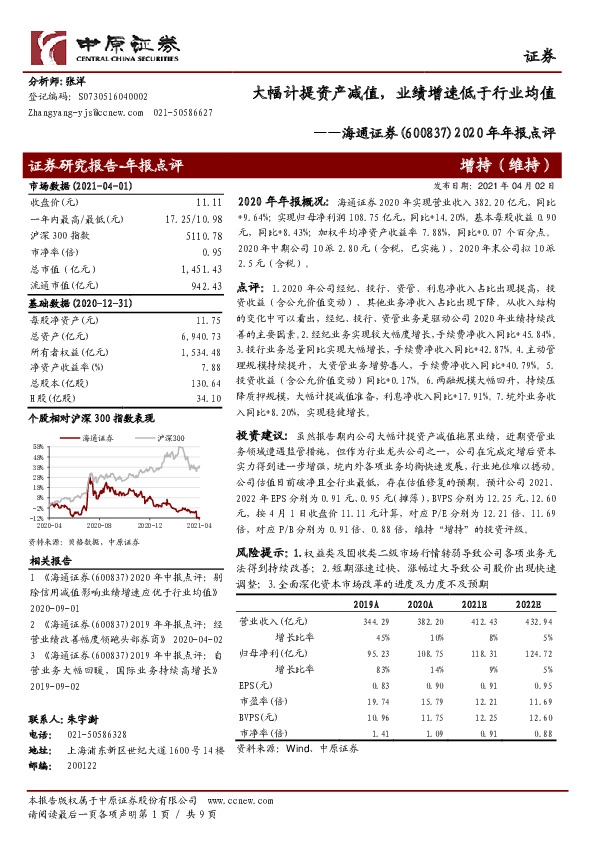 2020年年报点评：大幅计提资产减值，业绩增速低于行业均值