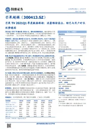 芒果TV2021Q1季度数据跟踪：流量维持高位，综艺与用户时长优势稳固