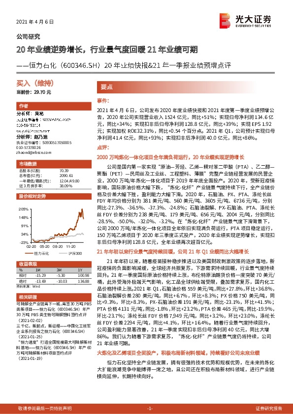 20年业绩快报&21年一季报业绩预增点评：20年业绩逆势增长，行业景气度回暖21年业绩可期