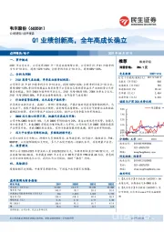 Q1业绩创新高，全年高成长确立