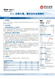 21Q1业绩大增，看好全年业绩增长