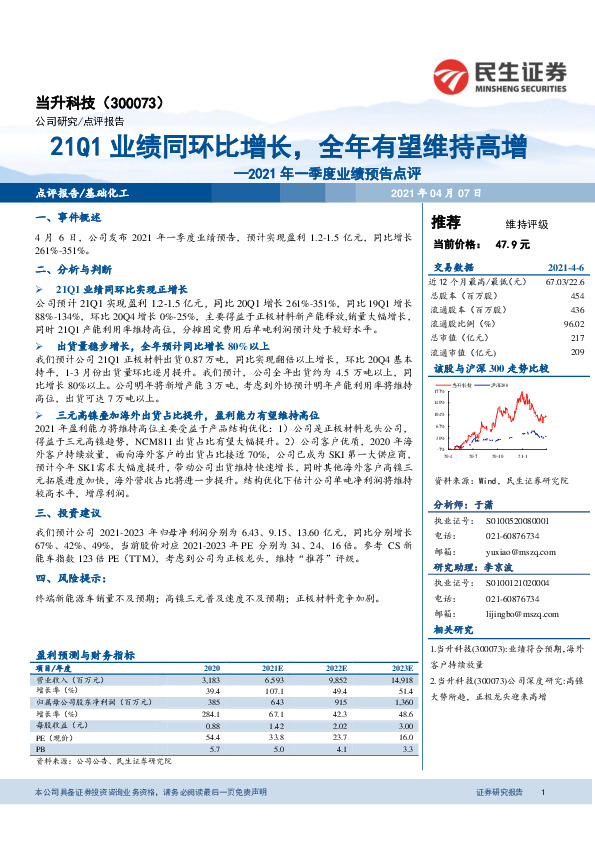 2021年一季度业绩预告点评：21Q1业绩同环比增长，全年有望维持高增