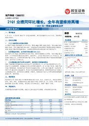 2021年一季度业绩预告点评：21Q1业绩同环比增长，全年有望维持高增