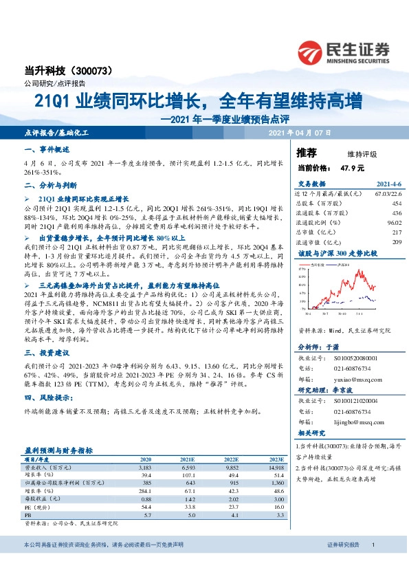 2021年一季度业绩预告点评：21Q1业绩同环比增长，全年有望维持高增