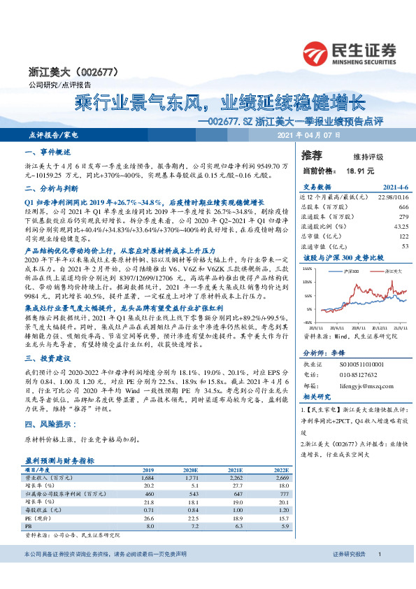 浙江美大一季报业绩预告点评：乘行业景气东风，业绩延续稳健增长