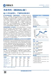 Q1订单快速增长，产能释放持续顺利