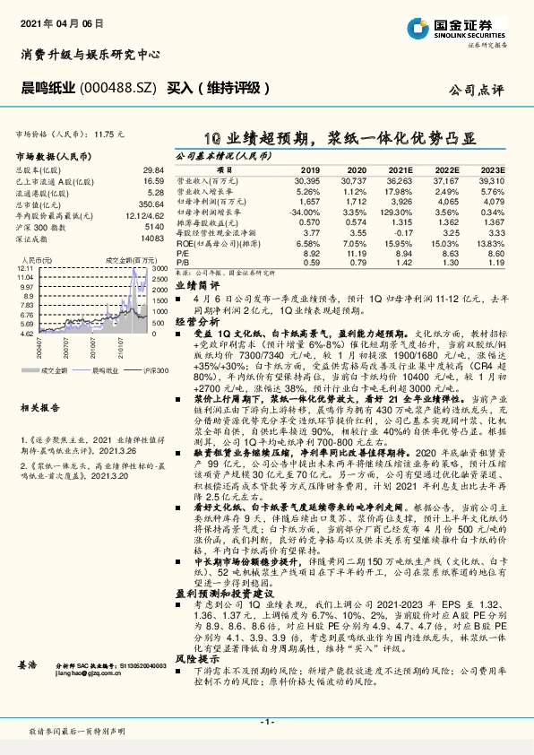 1Q业绩超预期，浆纸一体化优势凸显