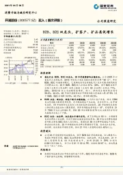 B2B、B2C双龙头，扩客户、扩品类促增长