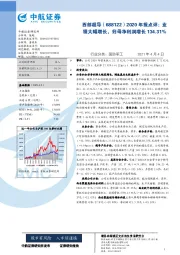 2020年报点评：业绩大幅增长，归母净利润增长134.31%