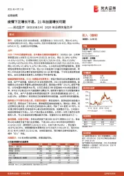 2020年业绩快报点评：疫情下正增长不易，21年加速增长可期