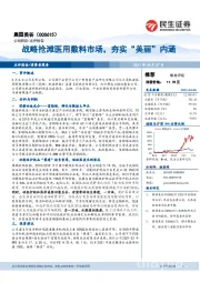 战略抢滩医用敷料市场，夯实“美丽”内涵