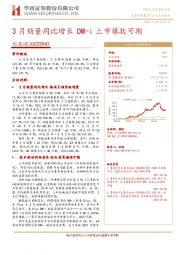 3月销量同比增长 DM-i上市爆款可期