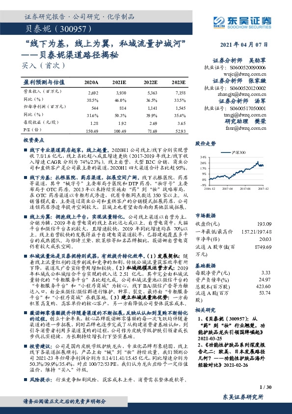 贝泰妮渠道路径揭秘：“线下为基，线上为翼，私域流量护城河”