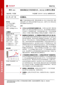 2021Q1业绩预告点评:集装箱航运市场持续向好,2021Q1业绩同比暴增