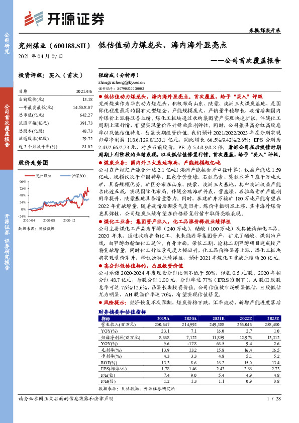 公司首次覆盖报告：低估值动力煤龙头，海内海外显亮点