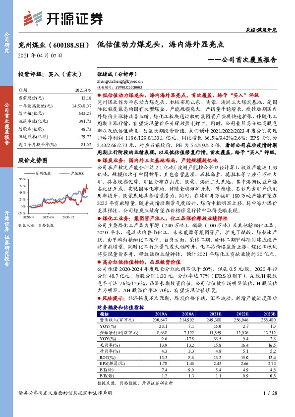 公司首次覆盖报告：低估值动力煤龙头，海内海外显亮点